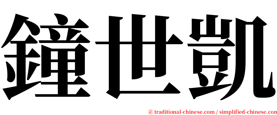 鐘世凱 serif font