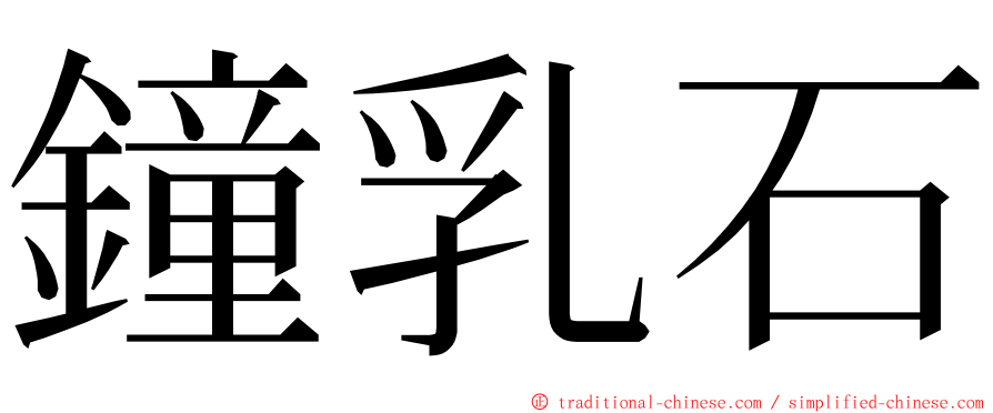 鐘乳石 ming font