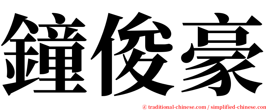 鐘俊豪 serif font