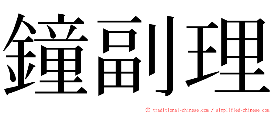 鐘副理 ming font