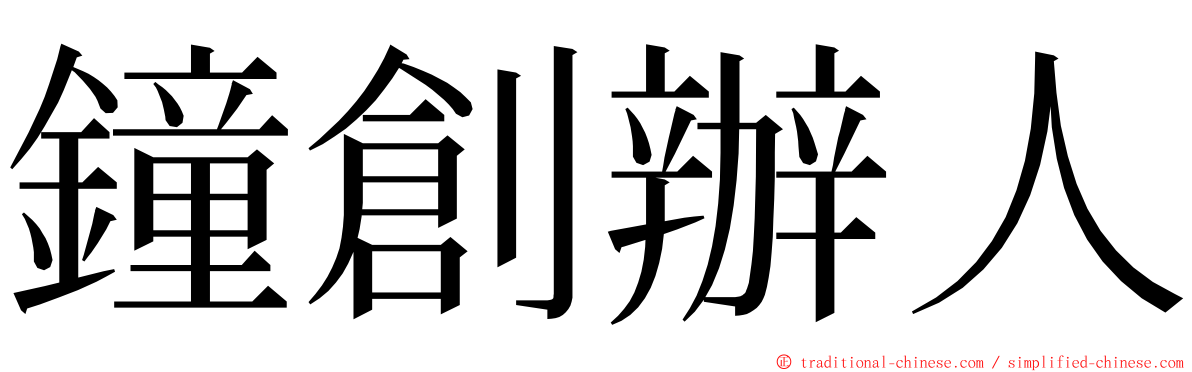 鐘創辦人 ming font