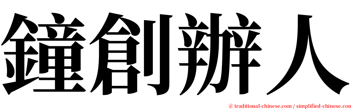 鐘創辦人 serif font