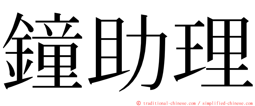 鐘助理 ming font