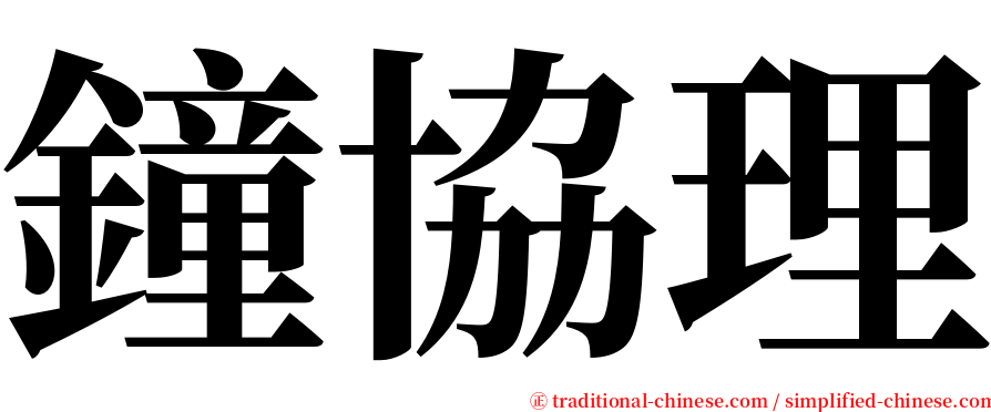 鐘協理 serif font