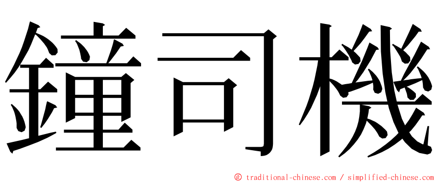 鐘司機 ming font