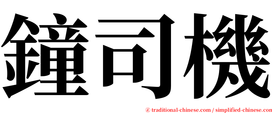 鐘司機 serif font