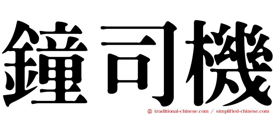 鐘司機