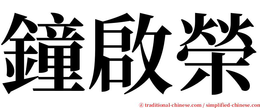 鐘啟榮 serif font