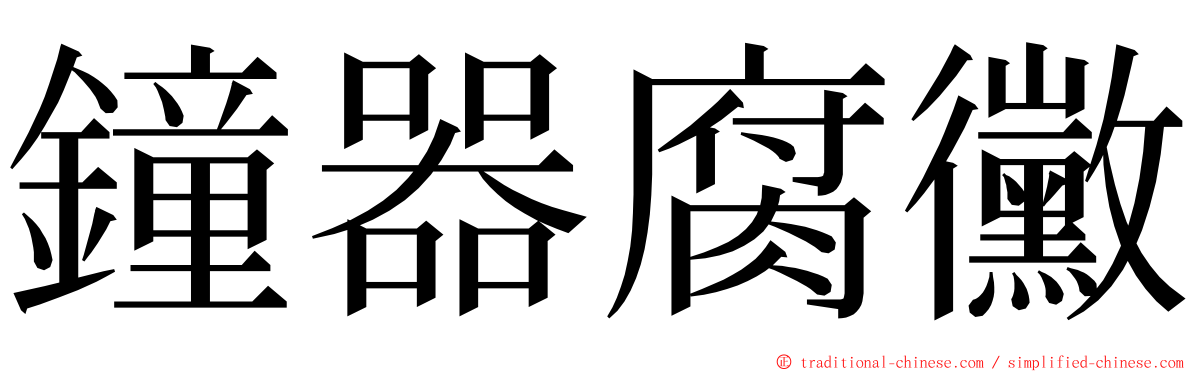 鐘器腐黴 ming font