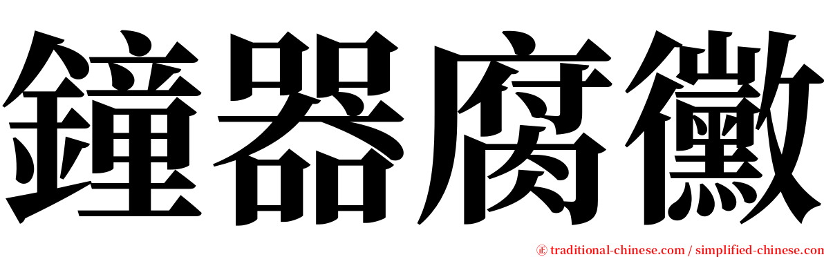 鐘器腐黴 serif font