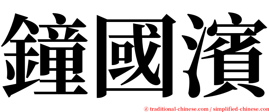 鐘國濱 serif font