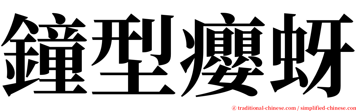 鐘型癭蚜 serif font