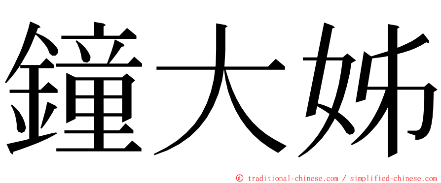 鐘大姊 ming font