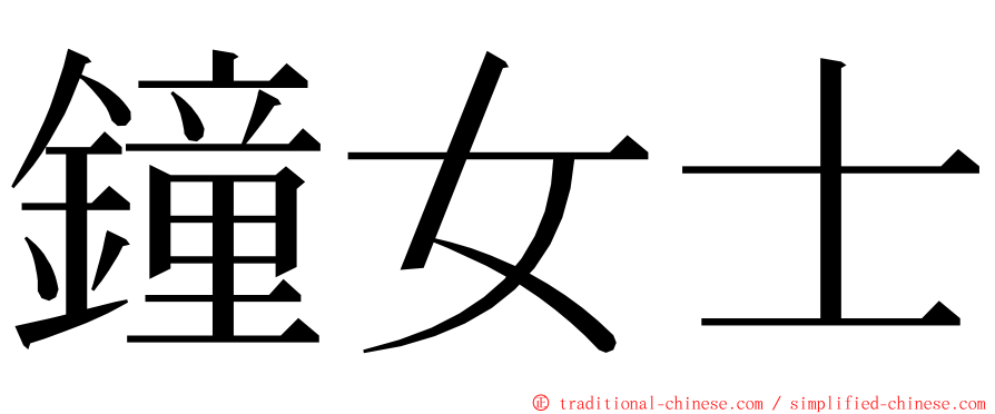 鐘女士 ming font