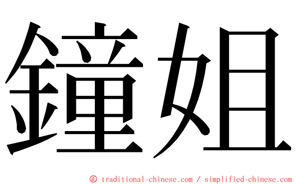 鐘姐 ming font