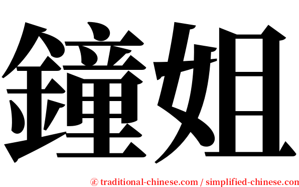 鐘姐 serif font