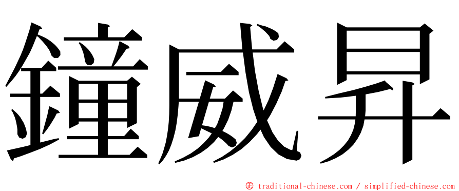 鐘威昇 ming font