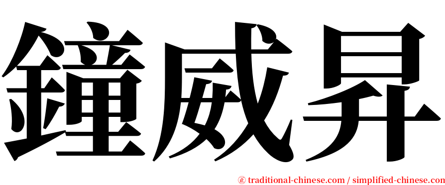 鐘威昇 serif font