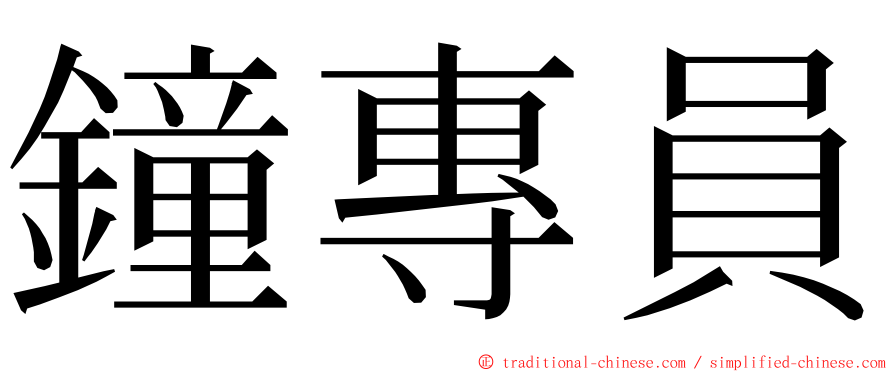 鐘專員 ming font