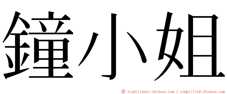 鐘小姐 ming font