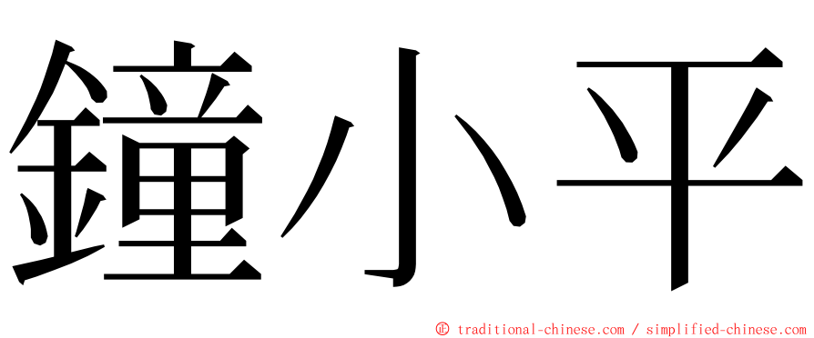 鐘小平 ming font