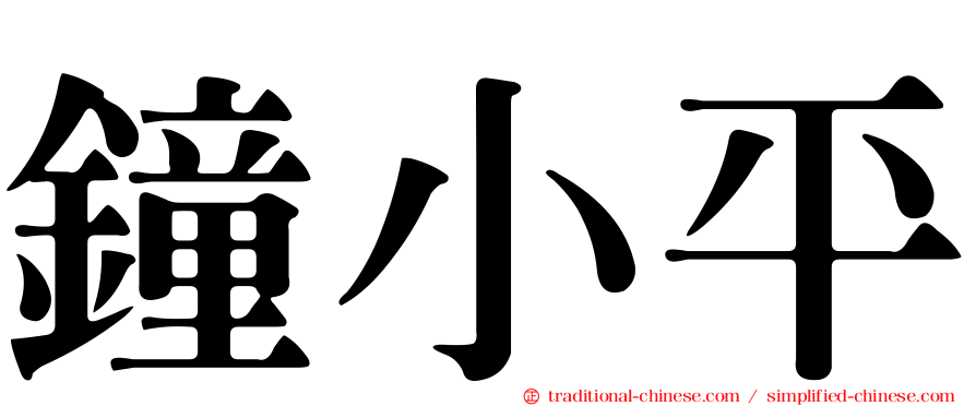 鐘小平