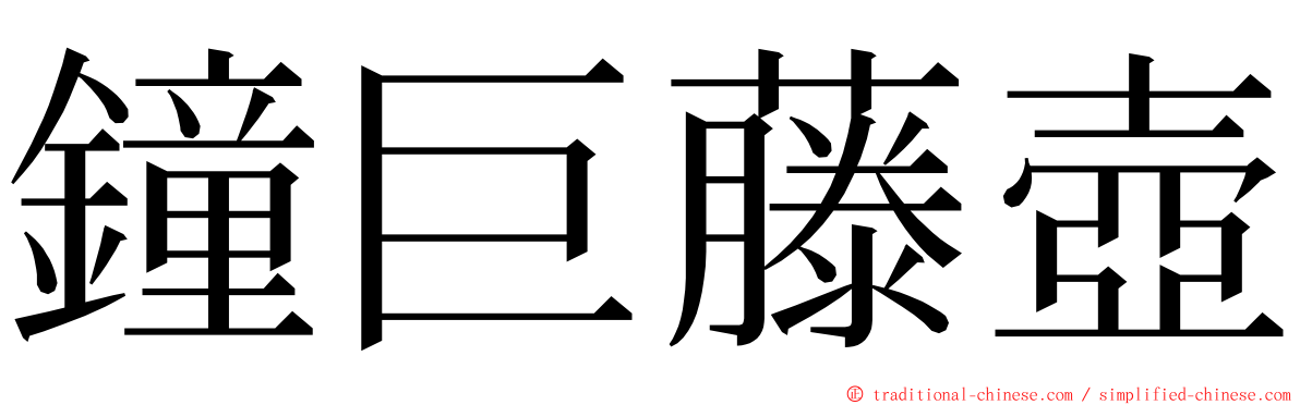 鐘巨藤壺 ming font