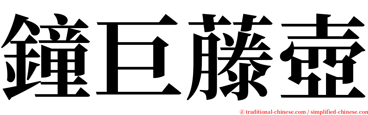 鐘巨藤壺 serif font