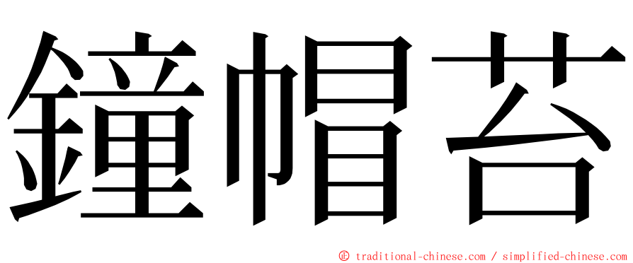 鐘帽苔 ming font