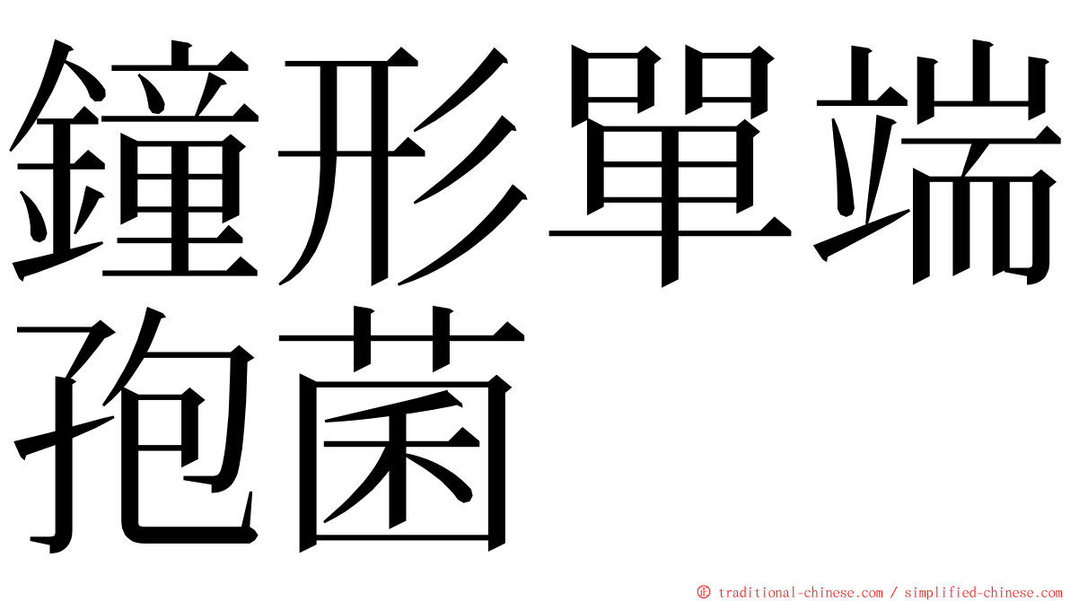 鐘形單端孢菌 ming font