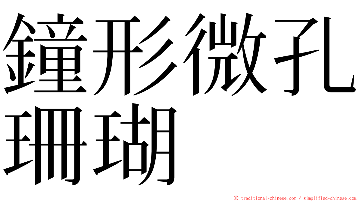 鐘形微孔珊瑚 ming font