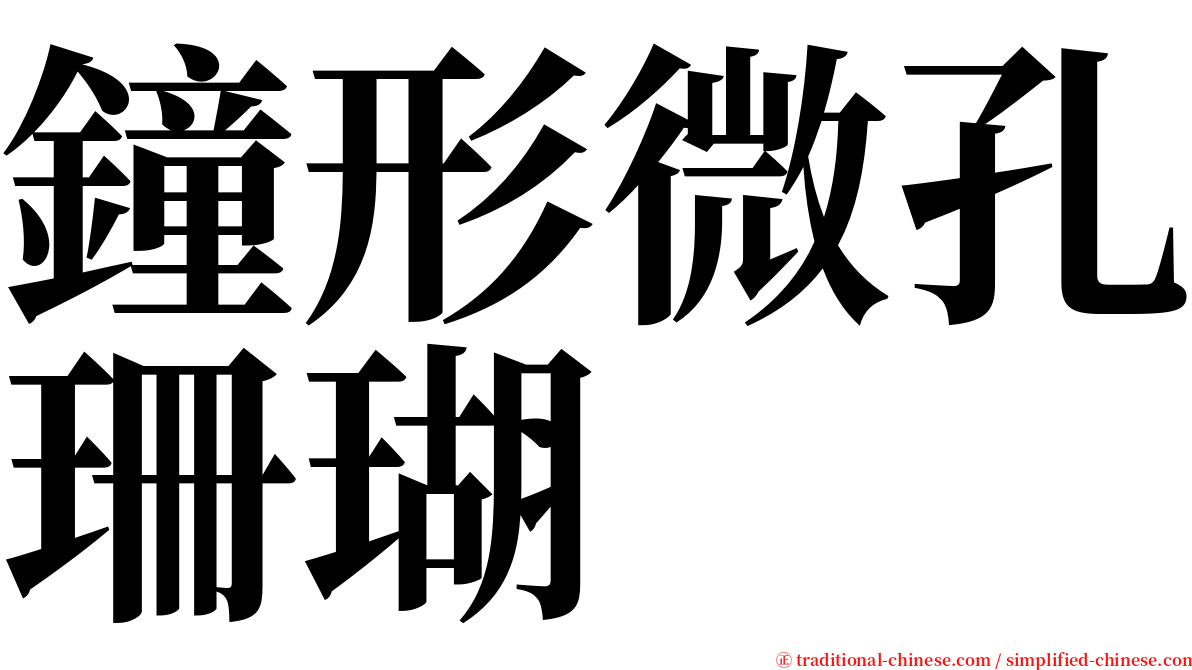 鐘形微孔珊瑚 serif font