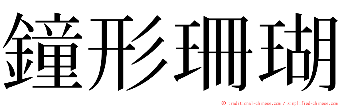 鐘形珊瑚 ming font