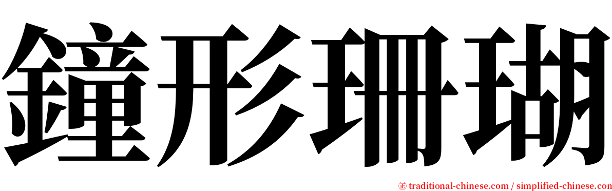 鐘形珊瑚 serif font