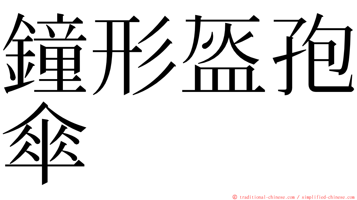 鐘形盔孢傘 ming font