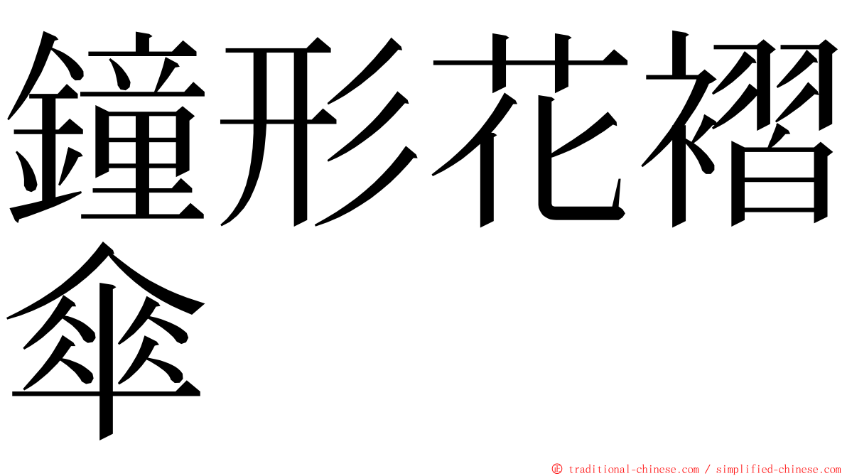 鐘形花褶傘 ming font