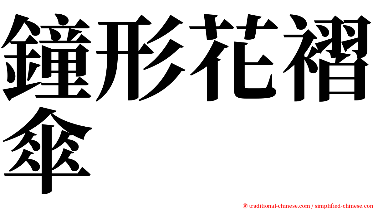 鐘形花褶傘 serif font