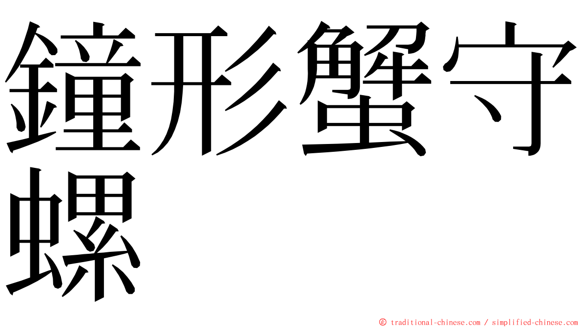 鐘形蟹守螺 ming font