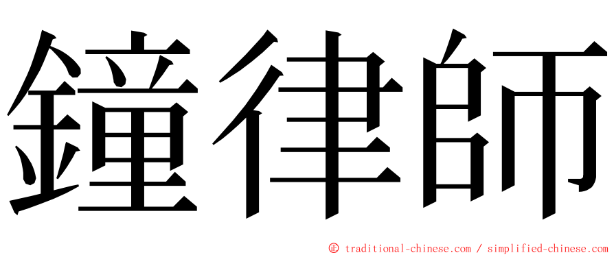 鐘律師 ming font