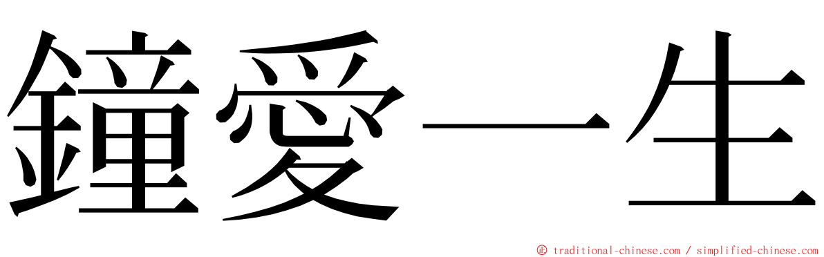 鐘愛一生 ming font