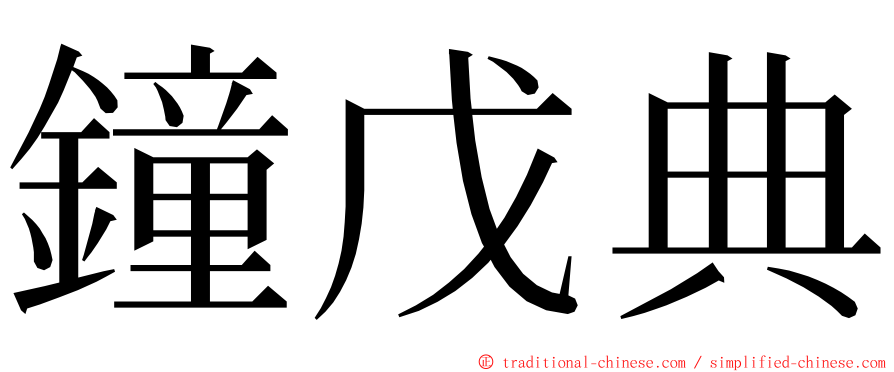 鐘戊典 ming font