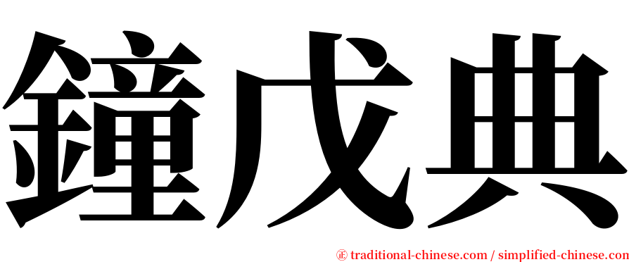 鐘戊典 serif font