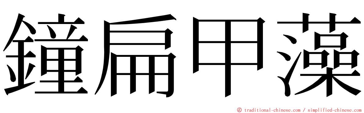 鐘扁甲藻 ming font