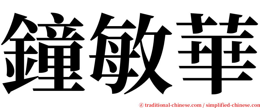 鐘敏華 serif font