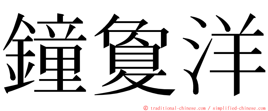 鐘敻洋 ming font