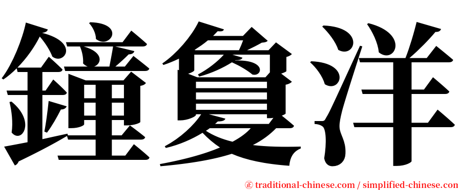 鐘敻洋 serif font