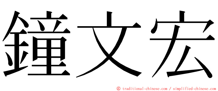 鐘文宏 ming font