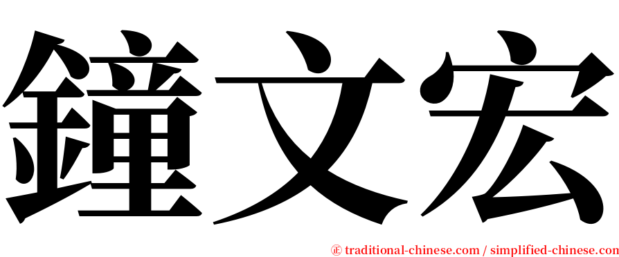 鐘文宏 serif font