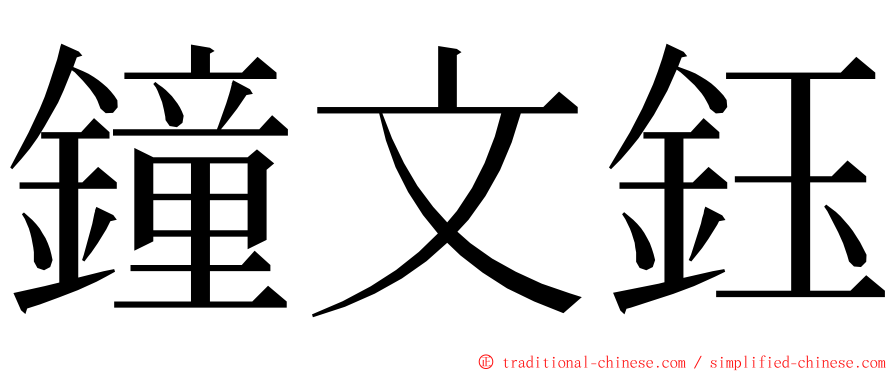 鐘文鈺 ming font