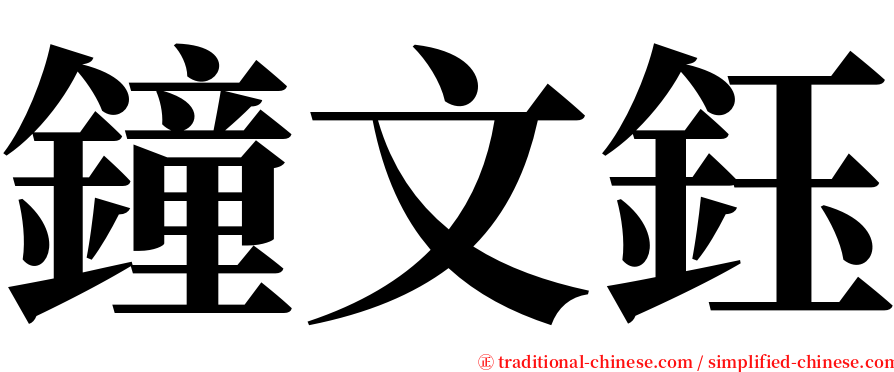 鐘文鈺 serif font